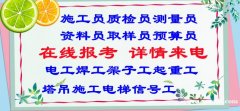 滁州公路施工员公路测量员技术养护员等报名咨询热线