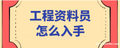 渭南资料员零基础培训实操班 小班精讲 包教会