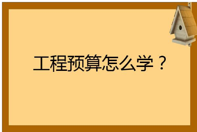 预算员培训班 零基础学安装预算