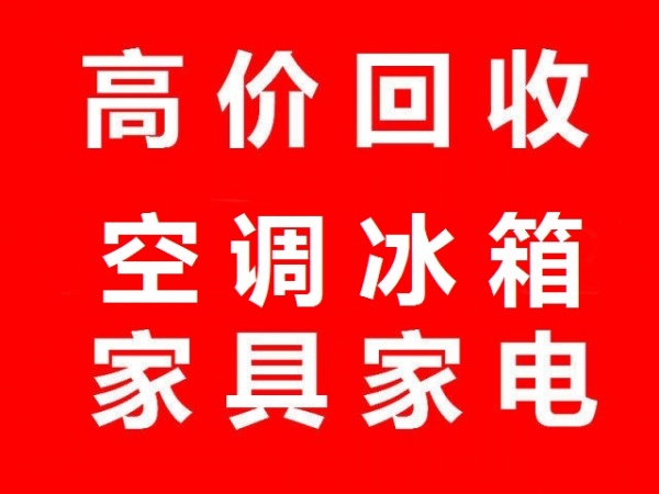 石家庄冰箱回收石家庄空调回收石家庄洗衣机回收石家庄电器回收