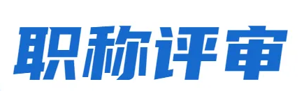 2023年青岛市技师学院讲师晋级申报要求？正式出版教材1部以上