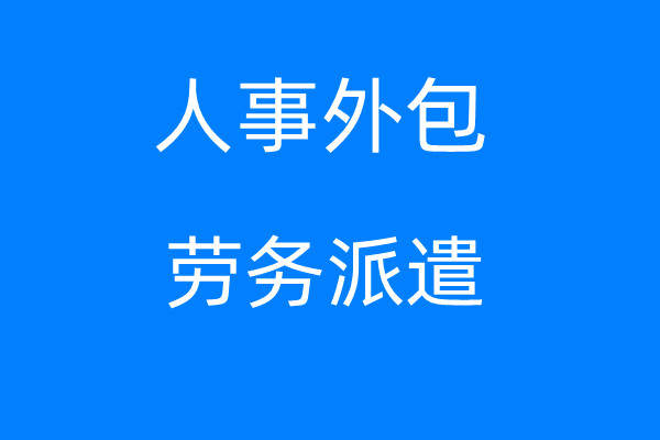 湛江职工社保代办，湛江社保公积金代买，湛江五险一金代理