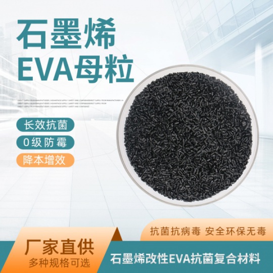 EVA石墨烯改性树脂母粒抗菌防病毒