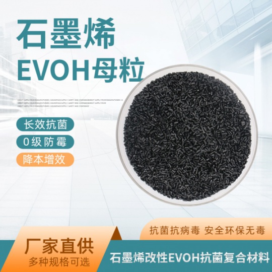 EVOH石墨烯改性树脂母粒抗菌防病毒