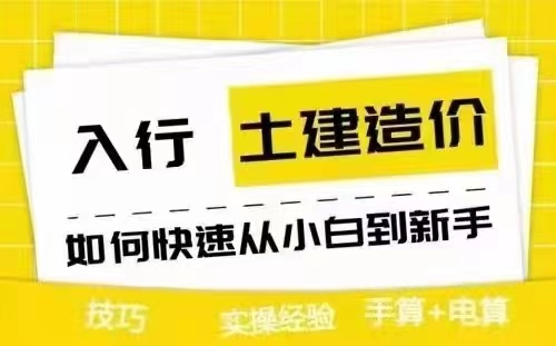 刚毕业的零基础的大学生做造价员多久才能学会？