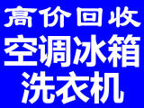 石家庄家电回收石家庄空调回收石家庄冰箱回收石家庄洗衣机回收石家庄电器回收