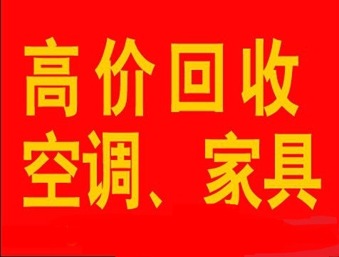 石家庄空调回收石家庄冰箱回收石家庄洗衣机回收石家庄电器回收