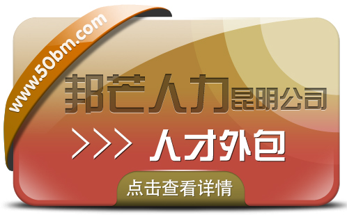 人才外包就选昆明邦芒人力 助力企业解决人才短缺难题