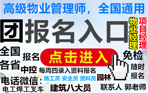 吉安报考物业经理项目经理物业师中控清洁叉车信号工瓦工八大员油漆工培训