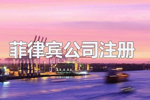 注册菲律宾公司来拓展海外业务有哪些优惠政策?