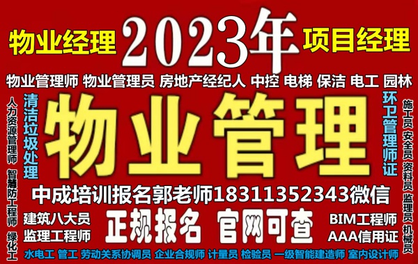 三亚八大员监理工程师清洁环卫八大员高空作业电工物业经理项目经理物业师培训