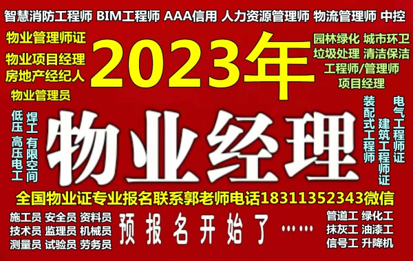 汕头报考物业经理项目经理八大员中控园林电梯保洁监理工程师BIM工程师培训