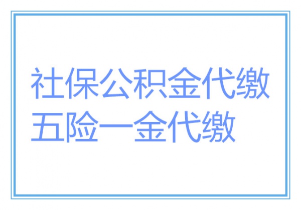 代办珠海企业社保，珠海五险一金代缴，珠海社保公积金代办