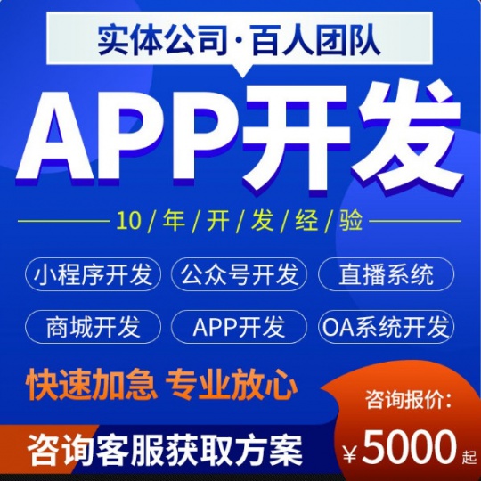 APP开发定制手机软件制作小程序代驾商城外卖物联网同城直播交友