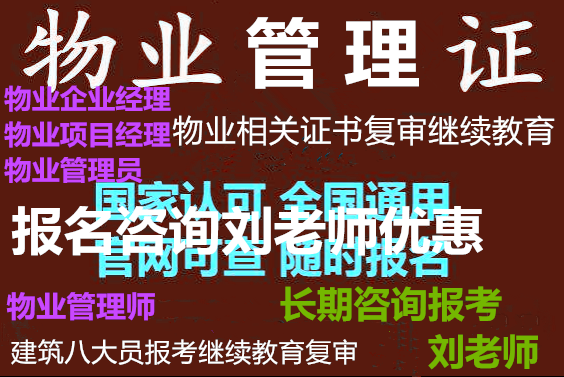 四川自贡成都物业经理项目经理考证报名系统入口咨询刘老师保育员八大员