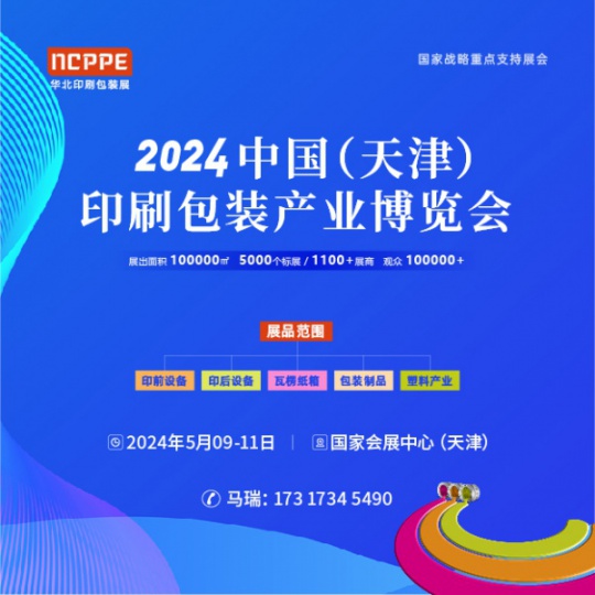 2024华北天津印刷包装展官方发布