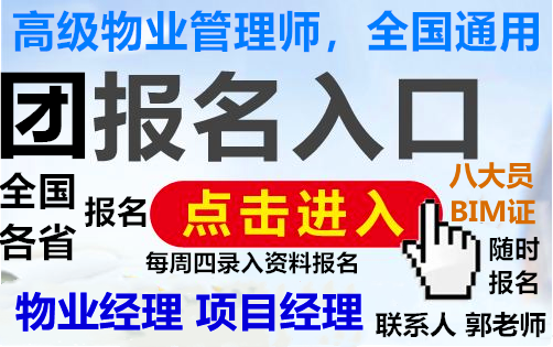 河南周口信阳建筑八大员监理工程师物业经理农艺师清洁环卫电工报名