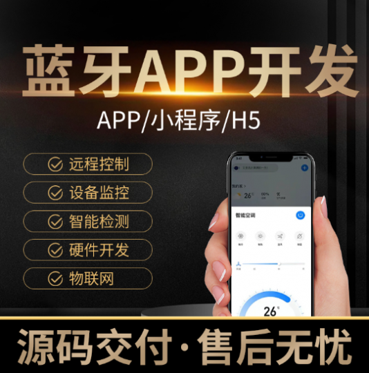 蓝牙app开发定制智慧物联网软硬件监测系统共享充电桩小程序制作