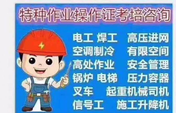 深圳专业电工考证、焊工考证、叉车培训，制冷登高作业培训，常年开班