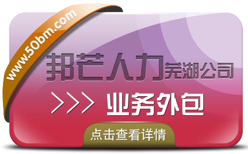 芜湖邦芒人力业务外包 帮您更好的管理您的人力资本