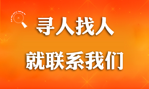 青岛找人公司专业寻人找车见人后付款