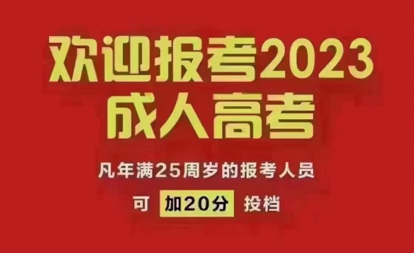 2023成人高考大专本科报名中