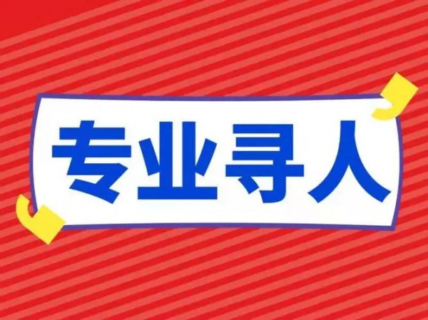 青岛找人公司寻人公司全国业务