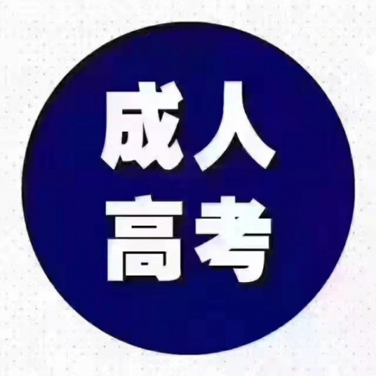 2023济宁成人高现在还能报名吗