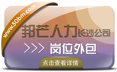 长沙邦芒多年岗位外包服务经验  助力企业提升效益