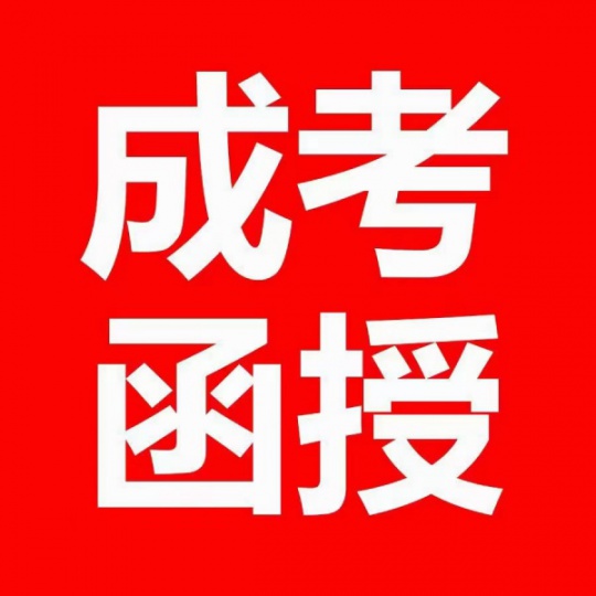 济宁嘉祥成人高考报名时间接近尾声_9月10日