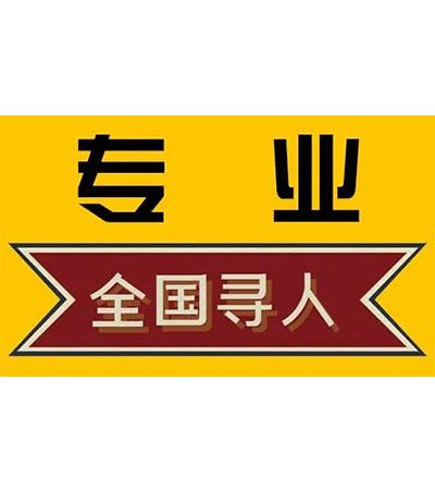 青岛找人公司寻人公司地址电话多少？