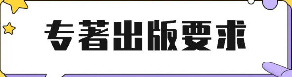 河南平顶山小学教师评正高级职称出版学术著作出书要求