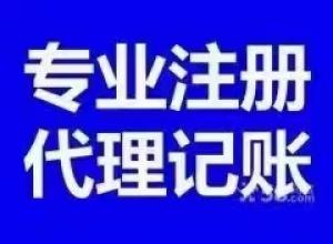 北京代理记账，北京收购闲置营业执照，收购北京车牌，代理注册公司