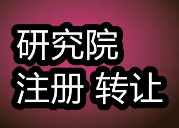 公司怎么注册研究院   个人怎么注册研究院  注册研究院对公司有什么好处