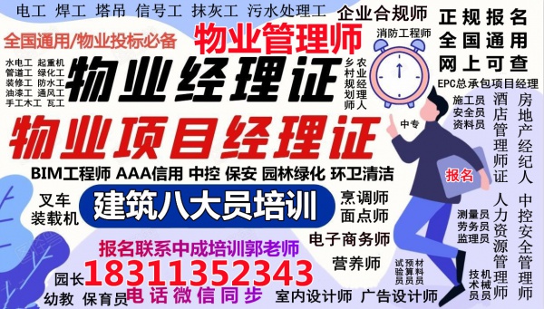 果洛考物业经理项目经理物业师职业经理人中控电梯叉车保洁八大员电焊工培训