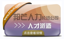 长沙邦芒专注人才派遣 帮助企业解决招工用工难题