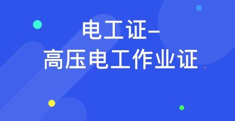 高压电工必须掌握的知识