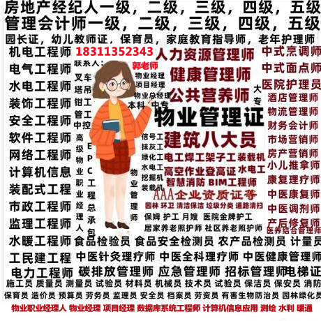 日照报名物业管理人力师清洁保洁电工叉车信号工农艺师中控员电梯八大员监理工程师培训