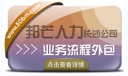 长沙业务流程外包尽在邦芒  专注提供企业人力资源服务解决方案