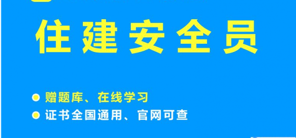 四川建筑安全员考试时间已出