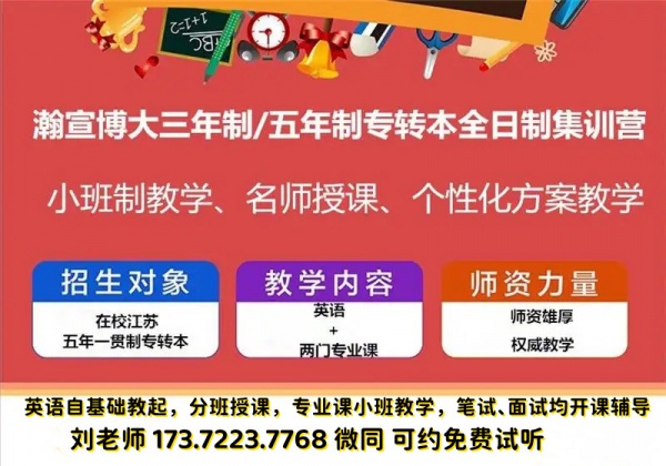 24年五年制专转本考前冲刺到瀚宣博大，课时多押题准上岸率高！