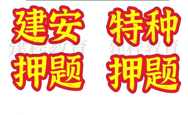 哪里有建安和特种考前押题？