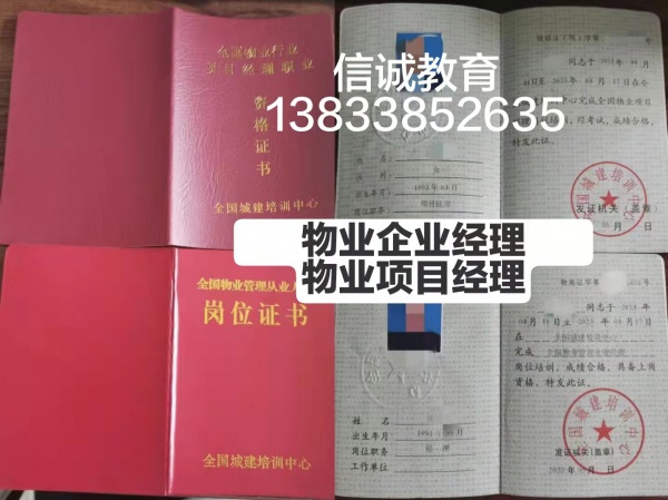 物业上面通用证书是哪里颁发物业企业经理项目经理保育员中控证绿化工