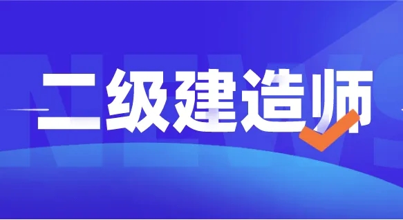 2024年二级建造师报名要求是什么？