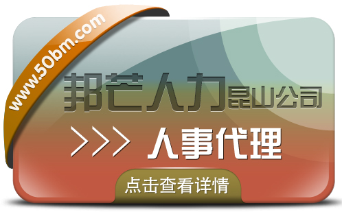 人事代理服务选昆山邦芒人力 一键解决企业代理痛点