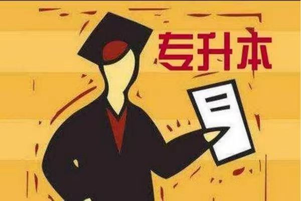 想计划报考五年制专转本就来徐州瀚宣博大学校培训机构