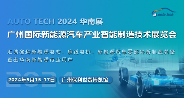 2024第四届广州国际新能源汽车产业智能制造技术展览会