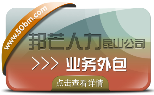 业务外包尽在昆山邦芒人力 城市直营服务更放心