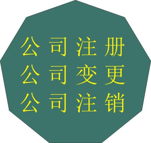 代理衡水公司注册变更注销