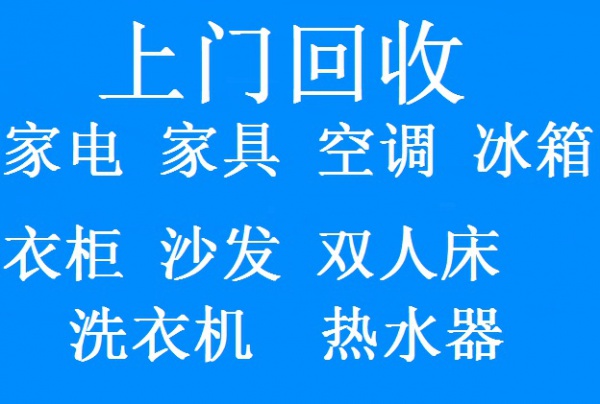 石家庄实木衣柜回收石家庄沙发回收石家庄双人床回收石家庄家具回收